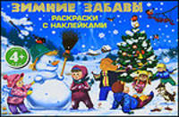 Зимние забавы. Раскраски с наклейками. 4+