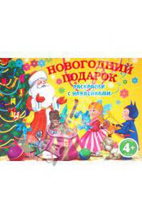 Новогодний подарок. Раскраски с наклейками4+