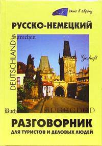 Русско-немецкий разговорник для туристов и деловых людей / Sprachfuhrer Russisch-Deutsch fur Touristen und Geschaftsleute