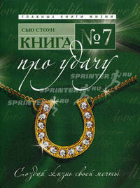 Книга № 7. Про удачу.