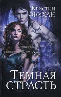 Темная страсть.Роман.