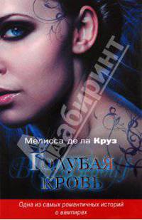 Голубая кровь. Роман.