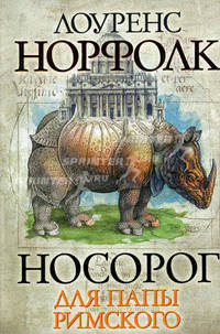 Носорог для Папы Римского