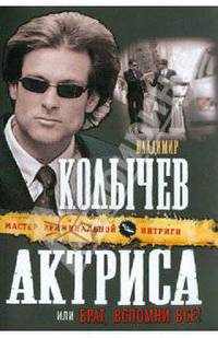 Актриса, или Брат, вспомни все!: роман