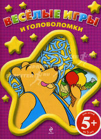 Веселые игры и головоломки. Для детей от 5 лет