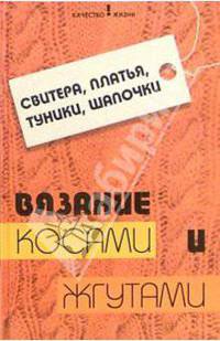 Свитера, платья, туники, шапочки. Вязание косами и жгутами