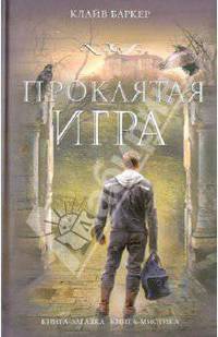 Проклятая игра. Роман.