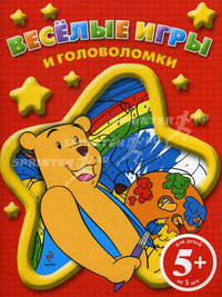Веселые игры и головоломки. (раскрась по цифрам)