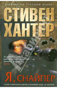 Я, снайпер. Роман.