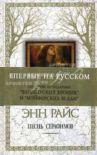 Песнь серафимов. Роман.