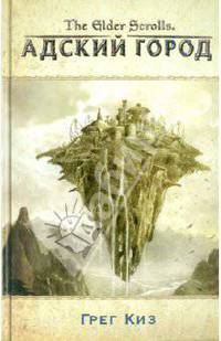 The Elder Scrolls. Адский город