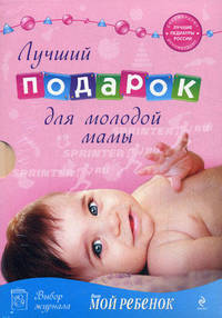 Лучший подарок для молодой мамы. Пальчиковые игрушки в подарок для вашего малыша! (количество томов: 3)