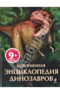 Современная энциклопедия динозавров. Для детей от 9 лет