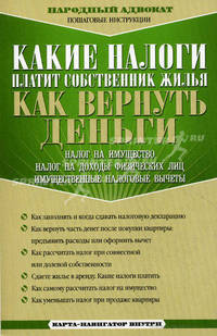 Какие налоги платит собственник жилья. Как вернуть деньги