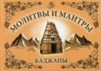 Молитвы и мантры. Баджаны