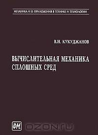 Вычислительная механика сплошных сред
