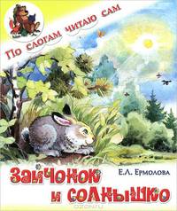 Зайчонок и солнышко