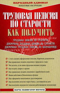 Трудовая пенсия по старости. Как получить