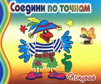 Попугай. Соедини по точкам