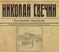 Завещание Аввакума (аудиокнига MP3)