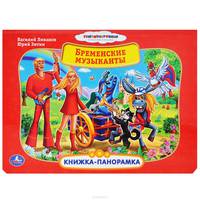 Бременские музыканты. Книжка-панорамка