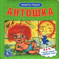 Антошка. Книжка-игрушка