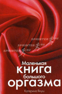 Маленькая книга большого оргазма