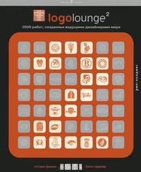 Logolounge-2. 2000 работ, созданных ведущими дизайнерами мира