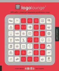 Logolounge 3. 2000 работ, созданных ведущими дизайнерами мира. Том 3