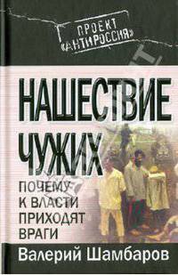 Нашествие чужих. Почему к власти приходят враги