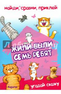 Найди, сравни, приклей. Жили-были семь ребят...