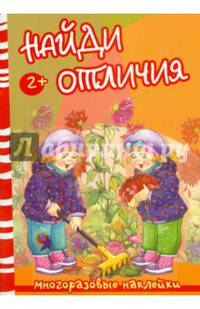 Найди отличия. Осень и дети