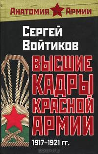 Высшие кадры Красной Армии. 1917-1921 гг.