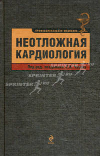 Неотложная кардиология