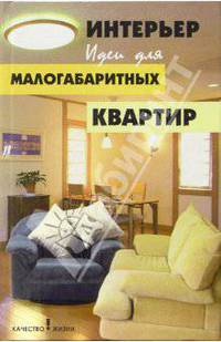 Интерьер. Идеи для малогабаритных квартир