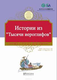 Tales from Thousand Character Classic