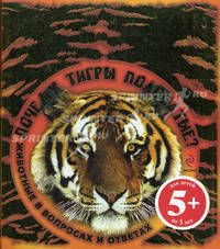 Почему тигры полосатые? Животные в вопросах и ответах. Для детей от 5 лет