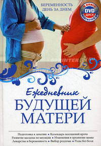Ежедневник будущей матери. Беременность день за днем (+ DVD-ROM)