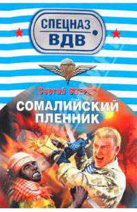Сомалийский пленник: роман.