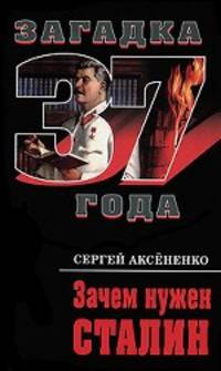Зачем нужен Сталин.