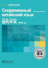 Contemporary Chinese for Beginners Series Textbook(Chinese-Russian edition)