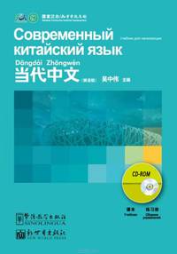 Contemporary Chinese for Beginners Series CD-Rom (Chinese-Russian edition)