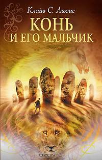 Хроники Нарнии: Конь и его мальчик