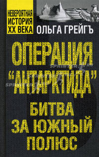 Операция "Антарктида", или Битва за Южный полюс