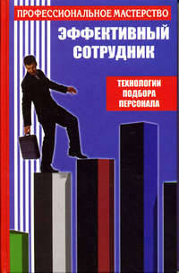 Эффективный сотрудник. Технологии подбора персонала - (Профессиональное мастерство)