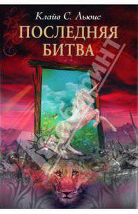 Последняя битва (суперобложка)