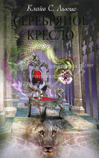 Хроники Нарнии: Серебряное кресло