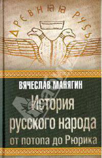 История русского народа от потопа до Рюрика.