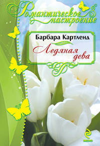Ледяная дева. Роман.