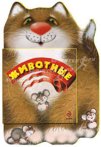 Животные. Стихи